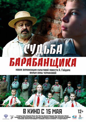 Постер фильма «Судьба барабанщика»