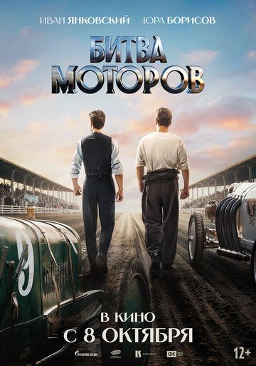 Постер фильма «Битва моторов»