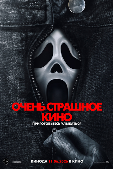 Постер фильма «Очень страшное кино»