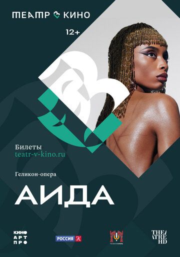 Постер фильма «Театр в кино: Аида»
