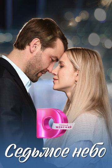 Постер фильма «Седьмое небо»