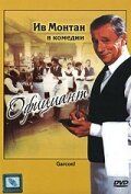 Постер фильма «Официант»