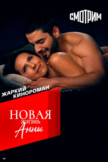 Постер фильма «Новая жизнь Анны»