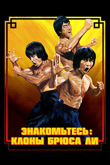 Знакомьтесь: Клоны Брюса Ли