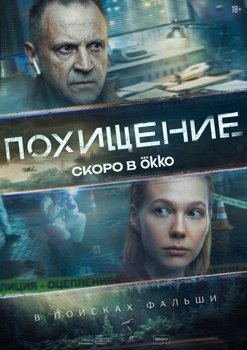 Постер фильма «Похищение»