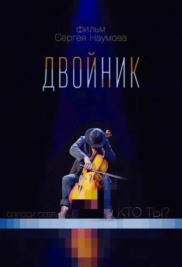 Постер фильма «Двойник»