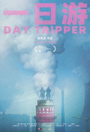 Постер фильма «Бар Day Tripper»