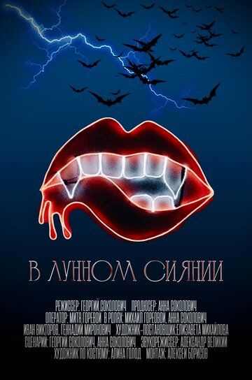 Постер фильма «В лунном сиянии»