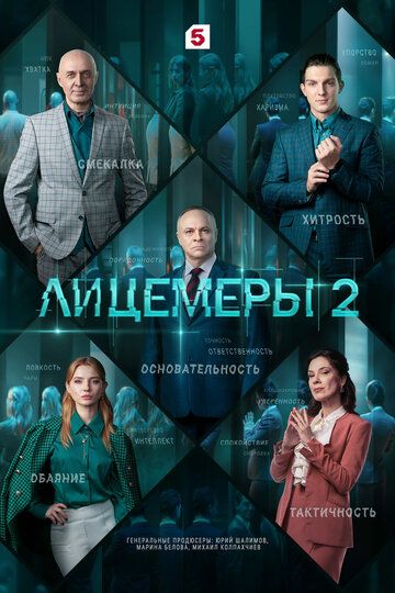Постер фильма «Лицемеры 2»