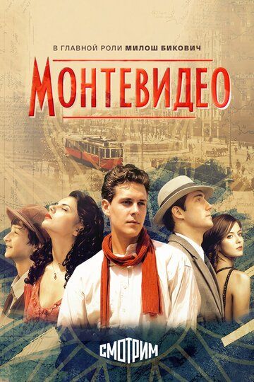 Постер фильма «Монтевидео: Божественное видение»