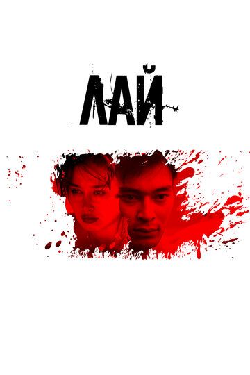 Лай