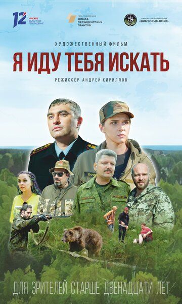 Постер фильма «Я иду тебя искать»