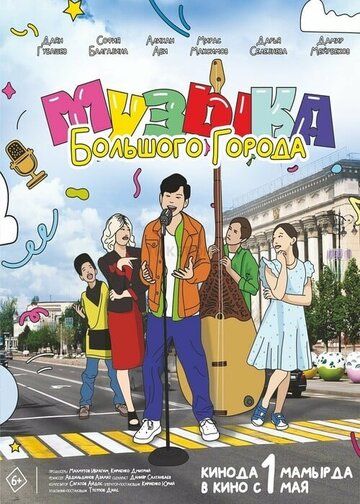 Постер фильма «Музыка большого города»