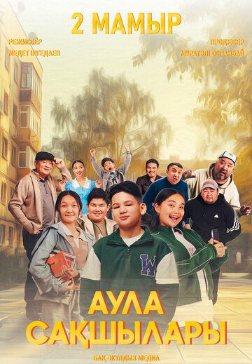 Постер фильма «Аула сақшылары»