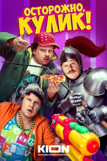Постер фильма «Осторожно, Кулик!»