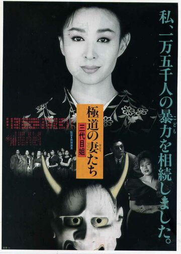 Постер фильма «Gokudo no onna-tachi: San-daime ane»