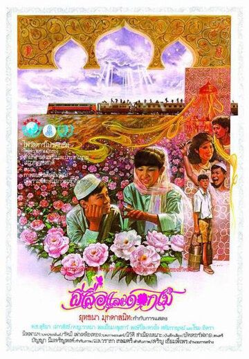 Постер фильма «Бабочка и цветы»