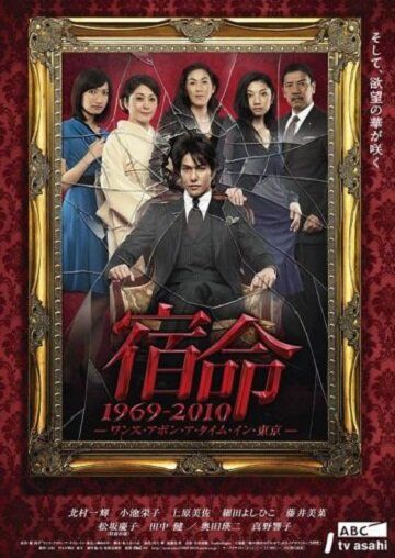 Постер фильма «Shukumei 1969-2010: Once Upon a Time in Tokyo»