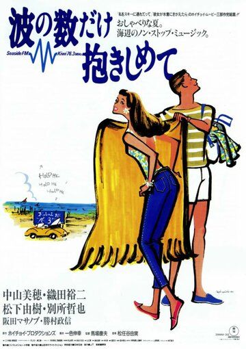 Постер фильма «Nami no kazu dake dakishimete»
