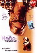 Постер фильма «Небо под ногами»