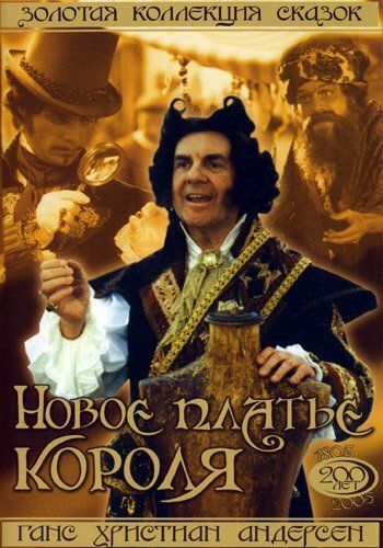 Постер фильма «Новое платье короля»