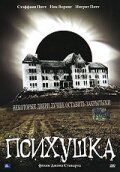 Постер фильма «Психушка»