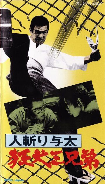 Постер фильма «Hito-kiri Yota: Kyoken San-kyodai»