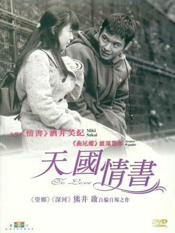 Постер фильма «Любить»