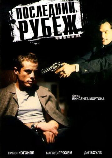 Постер фильма «Последний рубеж»