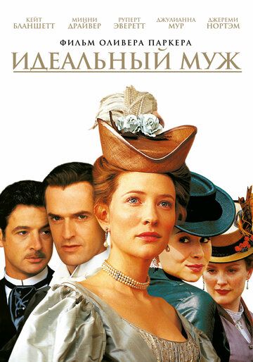 Постер фильма «Идеальный муж»