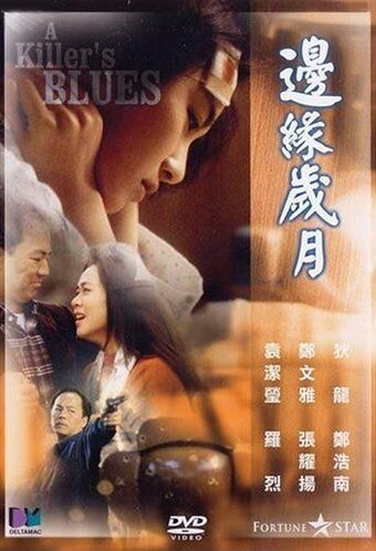 Постер фильма «Bin yuen sui yuet»