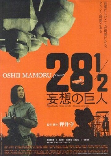 Постер фильма «28 1/2 mousou no kyojin»