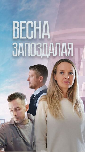 Постер фильма «Весна запоздалая»