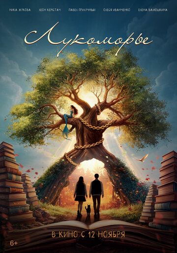 Постер фильма «Лукоморье»