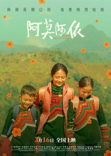 Постер фильма «A mo a yi»