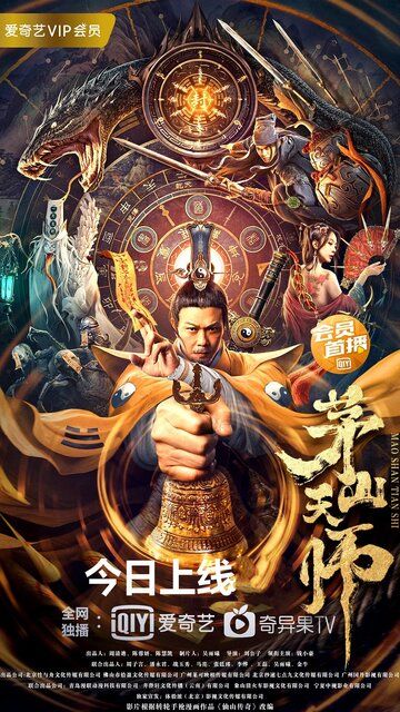 Постер фильма «Mao shan tian shi»