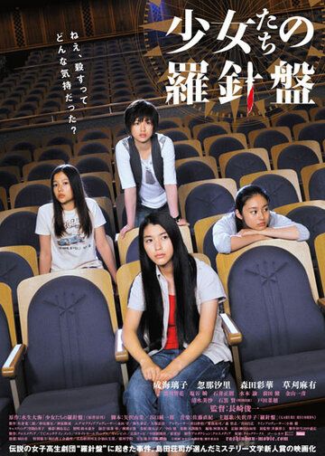 Shôjotachi no rashinban