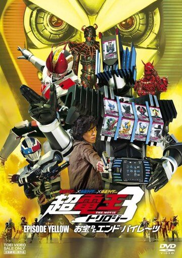 Постер фильма «Kamen raidâ x Kamen raidâ x Kamen raidâ the movie: Choudenou torirojî - Episôdo Lerô - Otakara de endo pairêtsu»