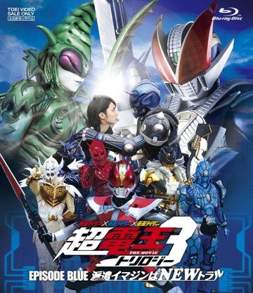 Постер фильма «Kamen raidâ x Kamen raidâ x Kamen raidâ the movie: Choudenou torirojî - Episôdo Burû - Haken imajin wa new toraru»