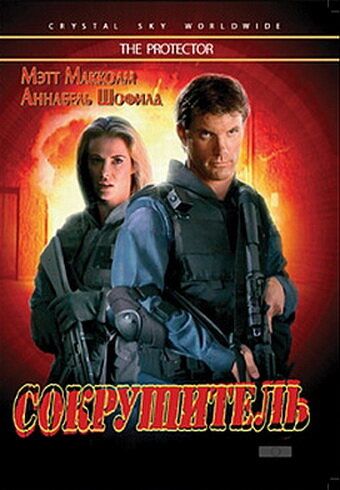 Постер фильма «Сокрушитель»
