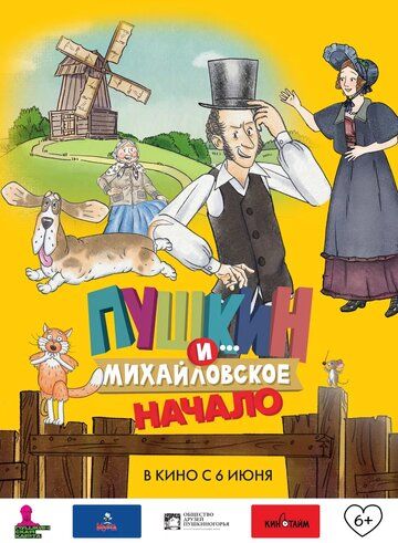 Постер фильма «Пушкин и... Михайловское. Начало»