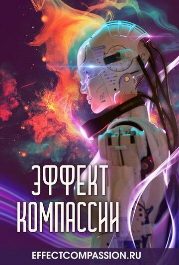 Постер фильма «Эффект компассии»