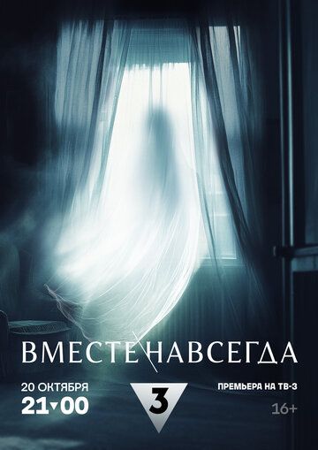 Постер фильма «Вместе навсегда»
