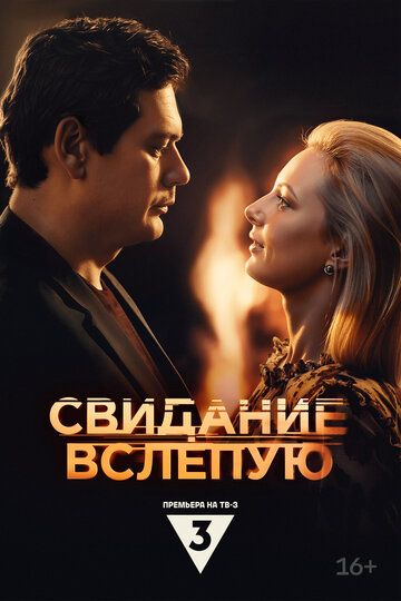 Постер фильма «Свидание вслепую»