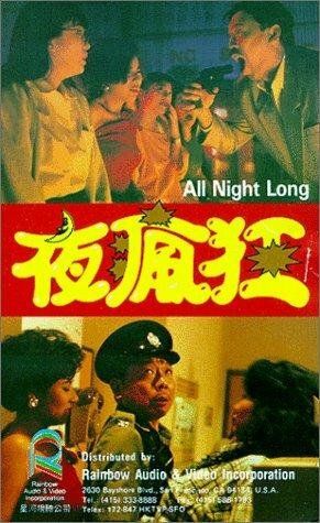 Постер фильма «Ye feng kuang»