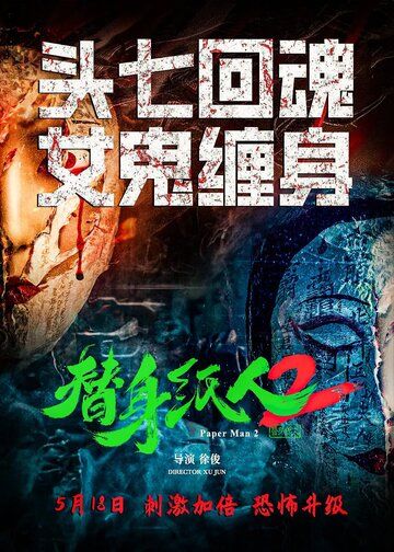 Постер фильма «Бумажный человек 2»