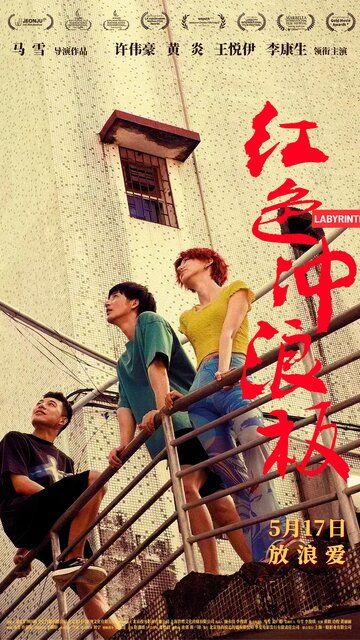 Постер фильма «Лабиринт»