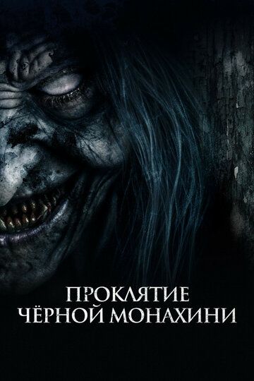 Постер фильма «Проклятие черной монахини»