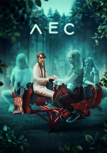 Постер фильма «Лес»