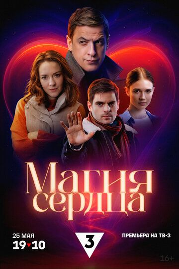 Постер фильма «Магия сердца»